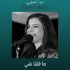 About ما قلنا شي Song