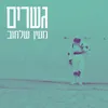 About גשרים Song