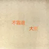 About 不靠谱 Song