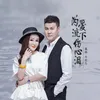 About 为爱流下伤心泪 Song