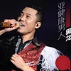 About 亚健康男人 Song