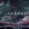 About 为何选择放弃 Song