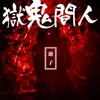 About 人間鬼獄 Song