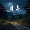 About 月亮 Song