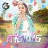 About គាំងយ៉េន Song