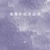 About 草莓牛奶冰淇淋 Song