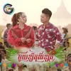 មួយខ្សឺតពីរខ្សឺត