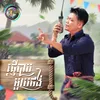 About ផ្ញើបាបមួយថង់ Song