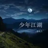 About 少年江湖 Song