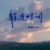 About 躲进时间 Song