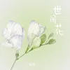 世间花