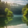 心灵栖息曲