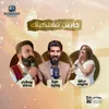 About جايين نشتكيلك Song