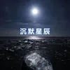 沉默星辰