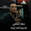 مكسوره اكعد لبنيتك