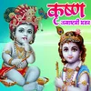 About Krishn Janmashtami Bhajan Song