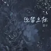 About 弥留之际 Song