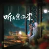 About 听雨念海棠 Song