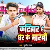 About Katihar Me Gher Ke Marbo Song