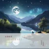 星空之夜曲