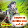 About Devar Lyav To Dorani Dekh Dijan Bhabhi Ko Song