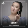 About Еркем Song