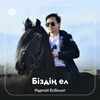 About Біздің ел Song