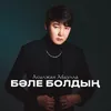 About Бәле болдың Song