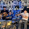 About عشه واكل الجو Song