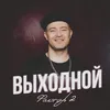 About Выходной Song