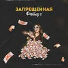 About Запрещённая Song