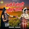 About Chali Re Bhandari Pihar Chaali Song