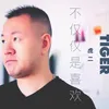 About 不仅仅是喜欢 Song