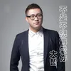 About 不是不想再爱你 Song