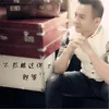 About 不想错过你 Song