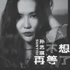 About 不想再等了 Song