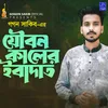 About Joubon Kaler Ibadat Song