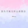 因为不能见所以很想念