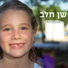 About שן חלב Song