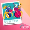About אצא לי אל היער Song