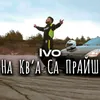 About На к'ва са прайш Song