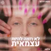About לא רוצה להיות עצמאית Song
