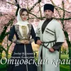 Отцовский край