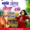 About Moti olakh Lena Desi Veena Bhajan Song