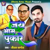 About Jay Bheem Pukare Song