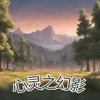 About 心灵之幻影 Song