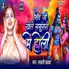 About Shiv Ji Khele Sasurari Me Holi Song