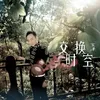 About 交换时空 Song