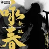 About 咏春无双 Song