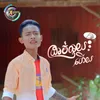 About ដាច់លុយហើយ Song